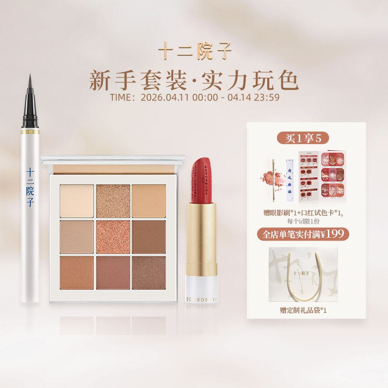十二院子心悦组合眼影口红眼线通勤新手国风生日彩妆套装