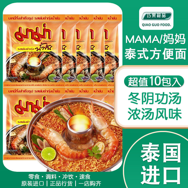 泰国mama妈妈酸辣虾冬阴功浓汤味方便面办公室速食面泡面 55g*10