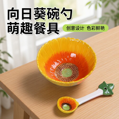 创意向日葵陶瓷碗勺套装可爱儿童