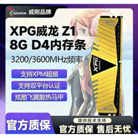 ADATA威刚威龙DZ1 DDR4 8G 16G 32G 3000 3200 3600 台式机内存条