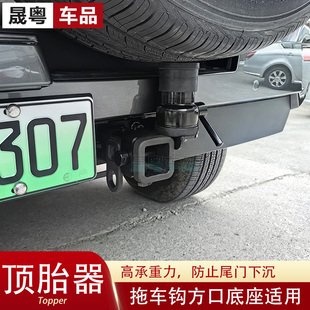 23-24款坦克300/400/500拖车钩顶胎器方口备胎支架改装防尾门下沉