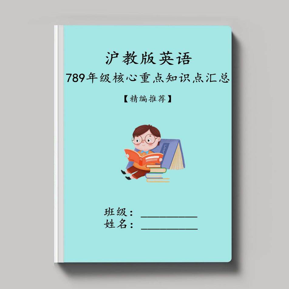 沪教版初中英语七八九年级重点知识点归纳单词汇短语句子语法汇总
