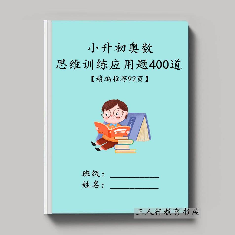 小升初数学奥数应用题课业练习本
