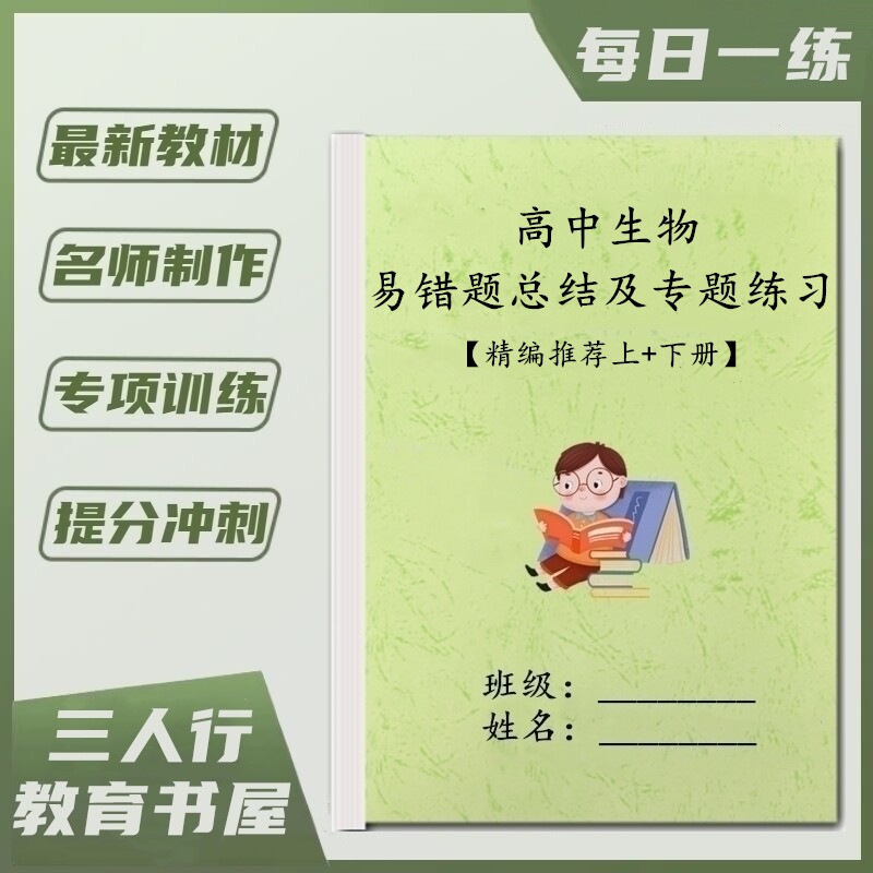 高中生物知识点易错题及专题练习
