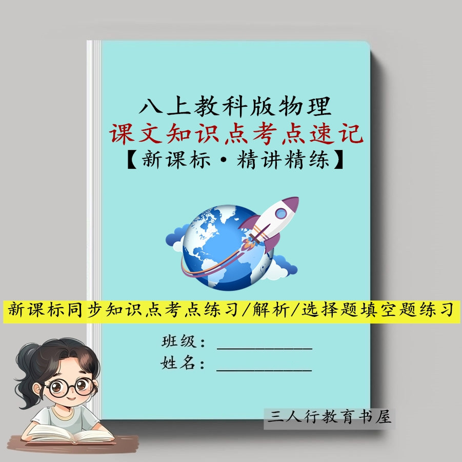 新八上物理教科版知识点速记讲解