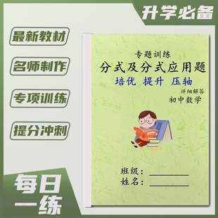 七八年级数学分式方程及应用题专项训练二元一次勾股定理练习用本