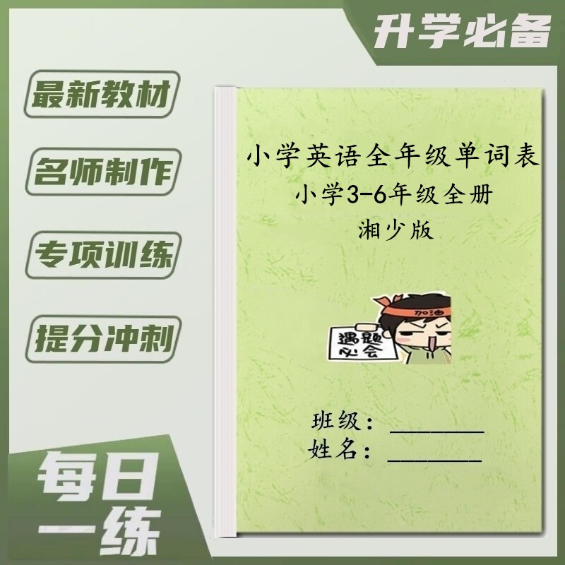 湖南湘少版小学英语3-6年级上下册单词表音标汇总复习背诵默写本