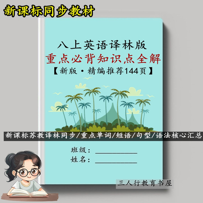 江苏译林版英语八上知识点汇总本