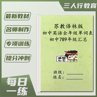 苏教译林版初中英语七八九年级上下册词汇复习含音标单词汇总表默写练习本