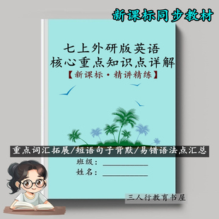 新课标教材外研版英语七年级上册重点必背知识点课文全解单词短语句子语法点汇总讲解背诵默写专项练习本