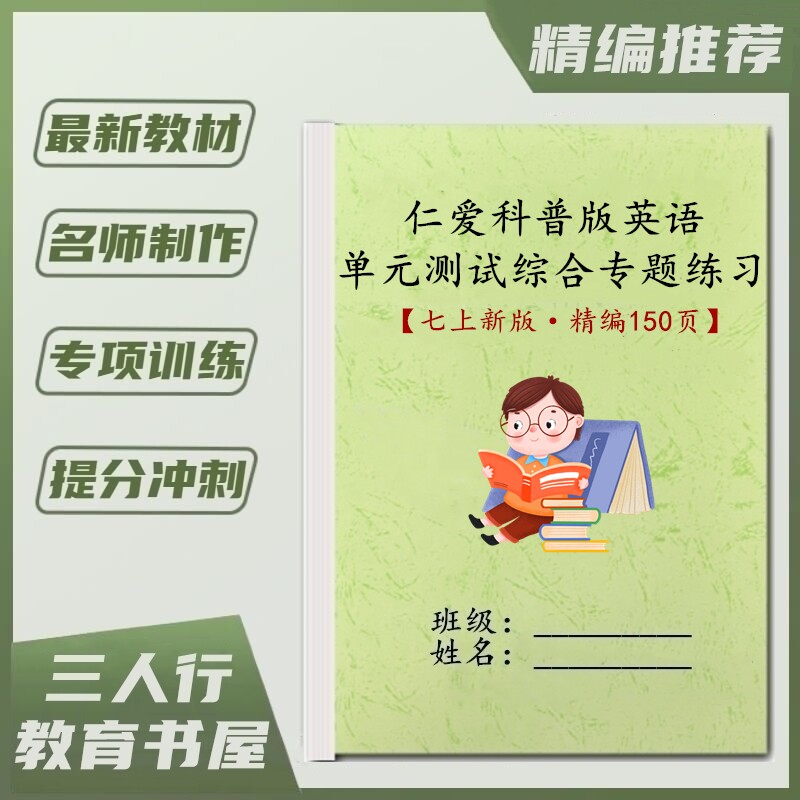 科普仁爱版七年级上册英语单元测试综合期末考点必刷专题训练习本