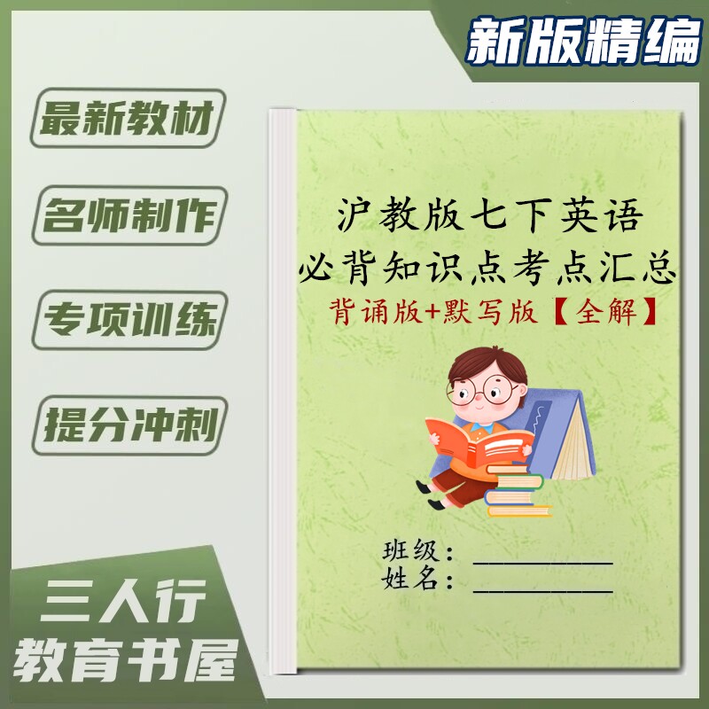 新版教材沪教牛津版初一英语七年级下册必背知识点考点汇总课文重点梳理背诵默写填空单词详解语法解析同步专项训练习笔记本