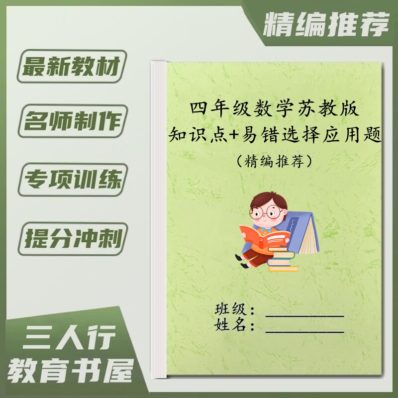 苏教版四年级数学上下册知识点单元测试填空易错选择应用题练习本