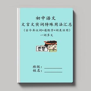 初中语文文言文实词特殊用法知识点汇总古今异议词类活用一词多义