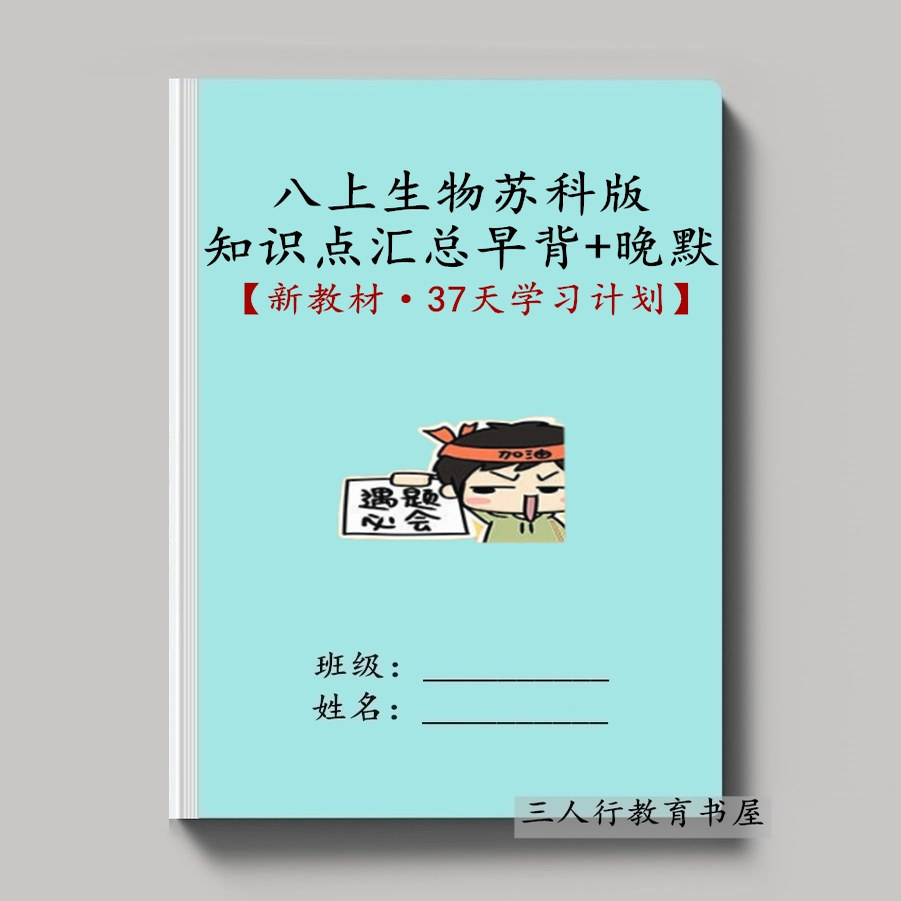 苏科版八上生物知识点汇总笔记本