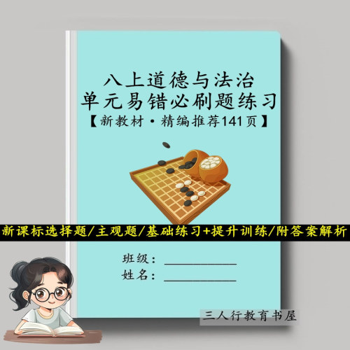 人教版初二政治单元专项训练习题