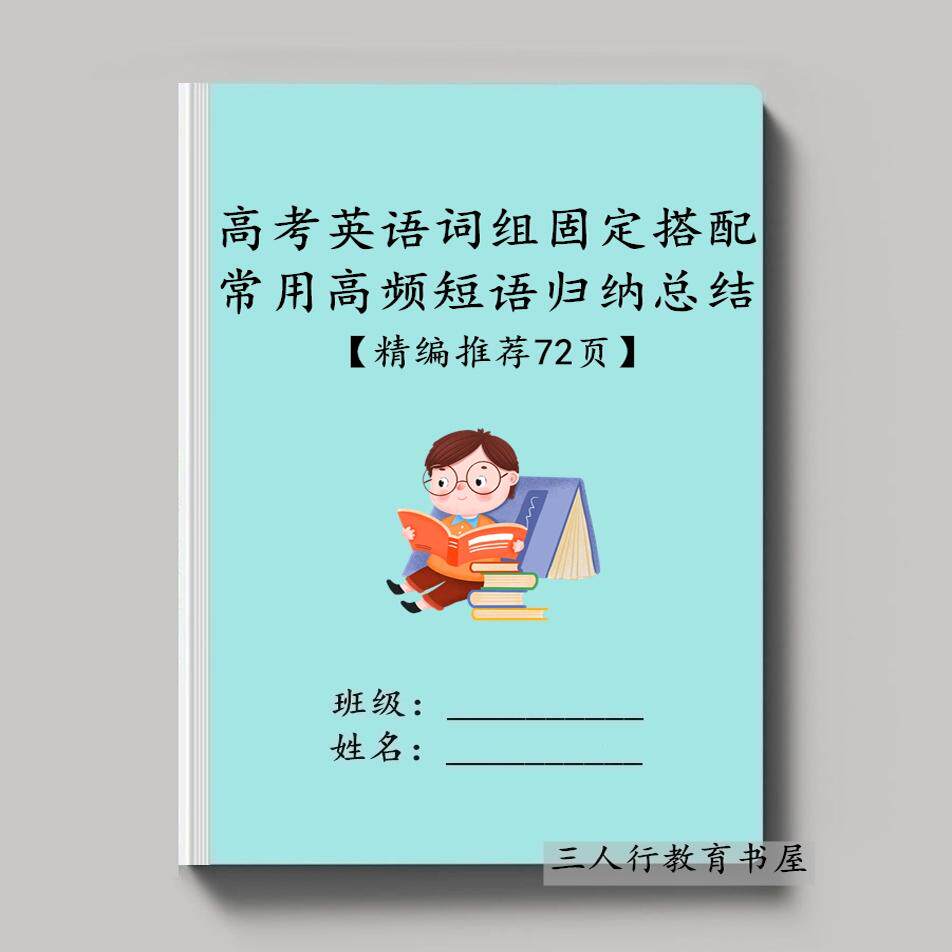 高中考英语词组搭配常用归纳总结