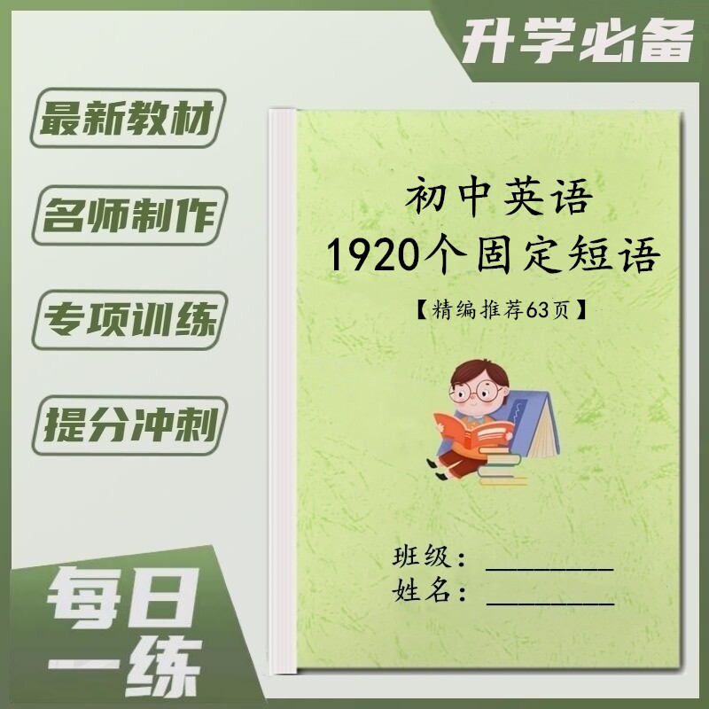 中考英语1920固定短语汇总练习本
