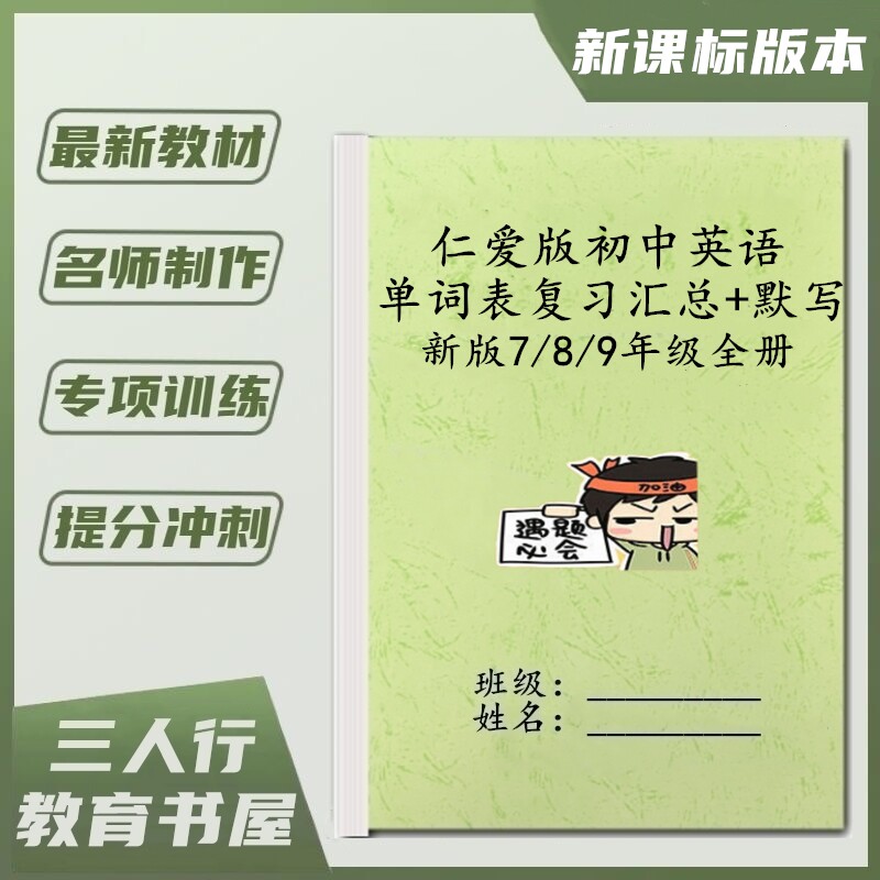 仁爱版初中英语单词表背诵汇总本