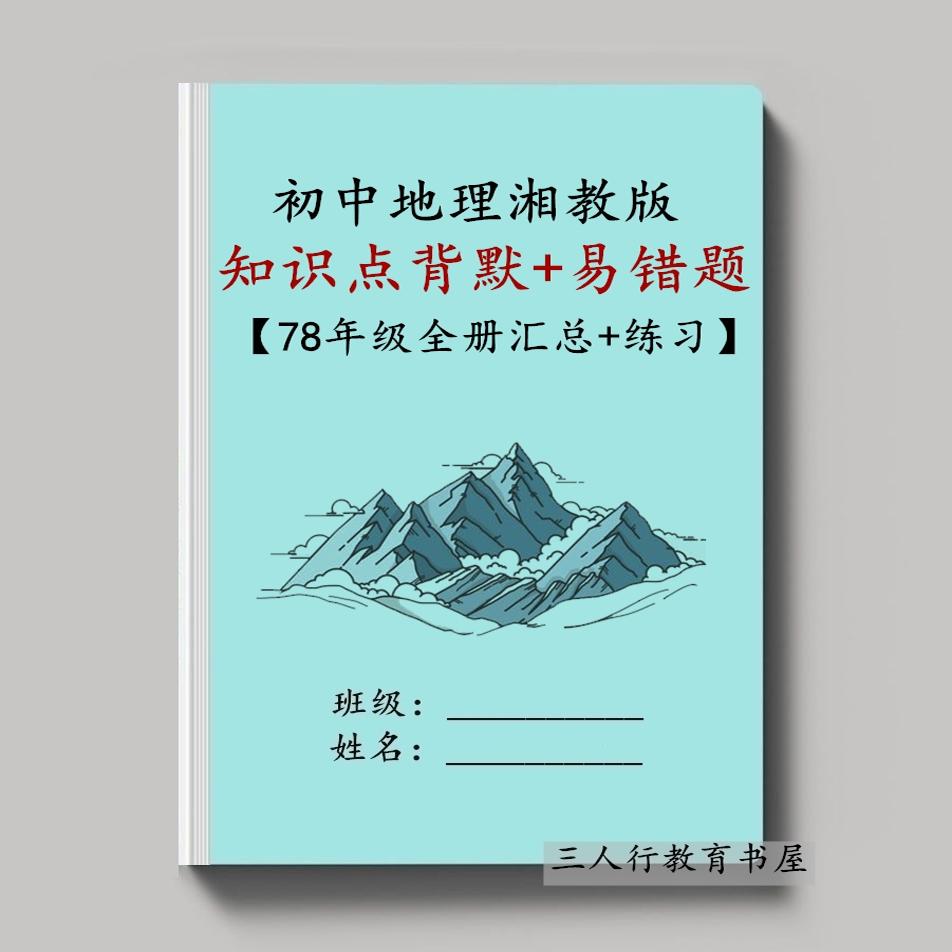 湘教初中地理知识点归纳梳理训练