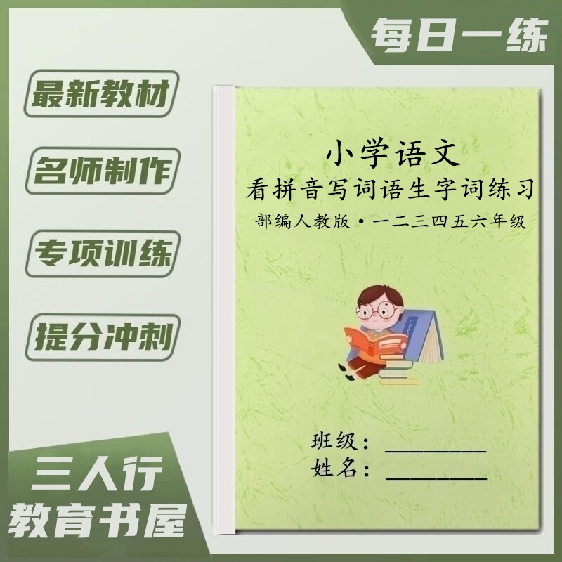 小学语文一二三四五六年级看拼音写词语生字田字格专项填空默写本