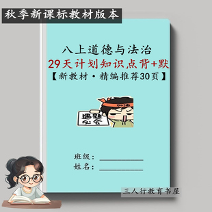 26秋新课改教材人教版八年级上册道德与法治历史课文必背知识点总结归纳政治背诵默写填空练习作业笔记本
