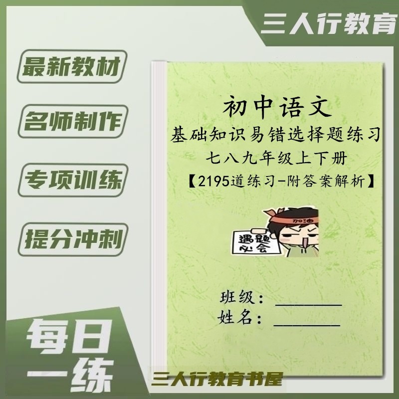 789年级语文基础知识必刷题练习