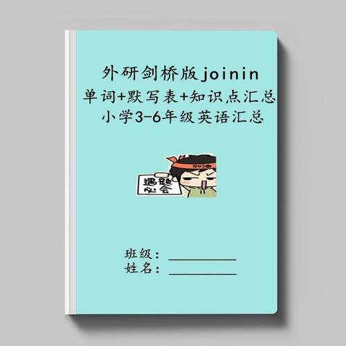 剑桥版3456年级单词默写本知识点