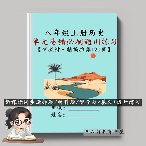新版八上历史单元测试常考练习本