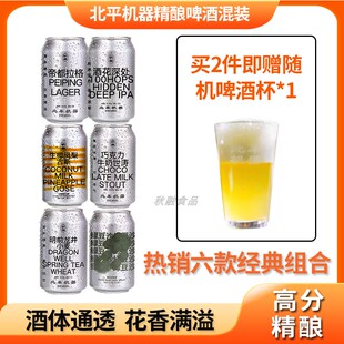 北平机器牛奶世涛绿豆帝都拉格生椰凤梨明前龙井小麦世涛精酿啤酒