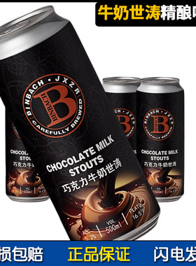 巧克力牛奶世涛黑啤酒皇宫黑啤酒