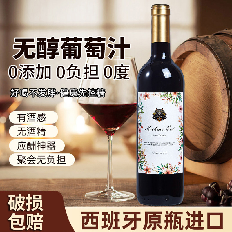 西班牙0度零酒精无醇红葡萄汁婚礼宴请挡酒750ml瓶装木塞