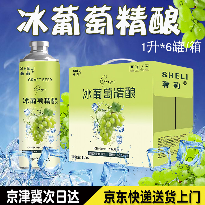 奢莉冰葡萄精酿青提果香+精酿麦香啤酒10度麦芽浓度1升*6罐/箱