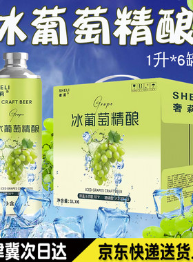 奢莉冰葡萄精酿青提果香