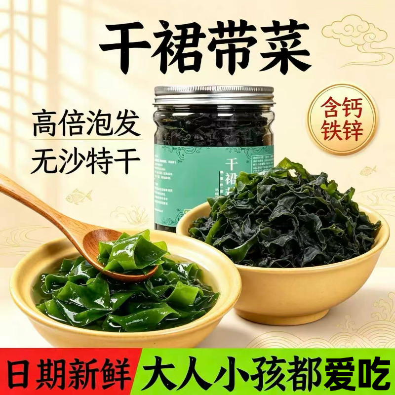 新货】裙带菜干货特级旗舰店富含钙低脂海藻海带海白菜烘干裙带菜