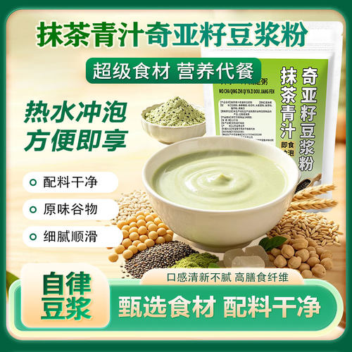 抹茶青汁奇亚籽豆浆早餐富含膳食纤维独立包装冲饮即食健康代餐