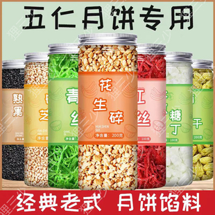 五仁月饼馅料材料烘焙老广式低糖冰皮专用配料家用商用伍仁馅坚果