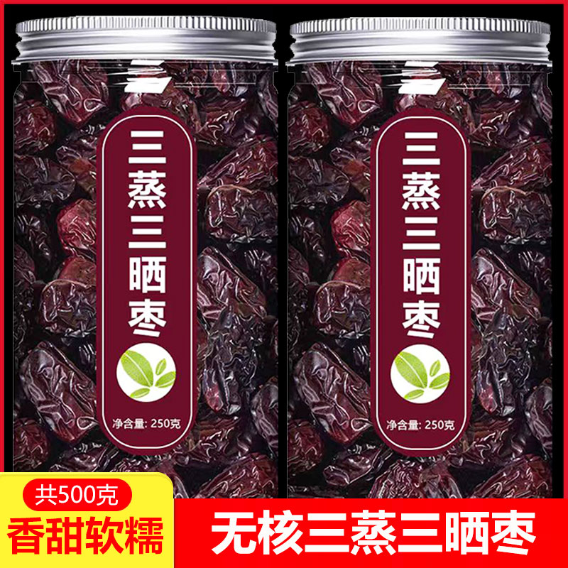 三蒸三晒红枣黄芪枣特级新疆特产官方旗舰店去皮去核无核独立包装