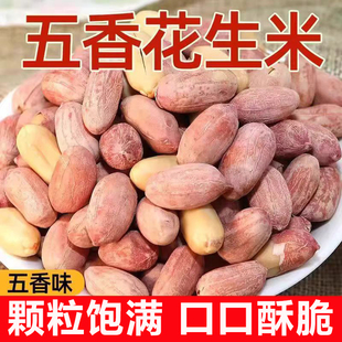 今年新五香花生米批发价10斤2025年脱油脱脂散装烤山东官方旗舰店