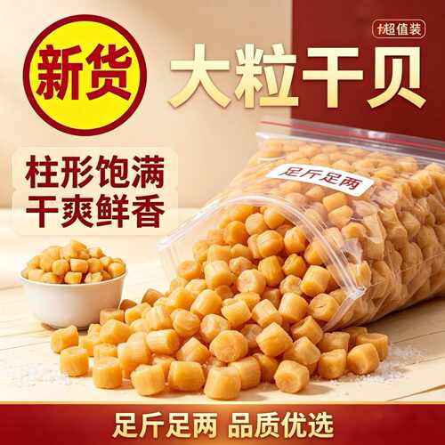 干贝商用生晒干贝瑶柱干货海鲜干扇贝肉扇贝柱海产品散装 批发