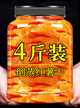 5斤红薯干农家自制糯无糖官方