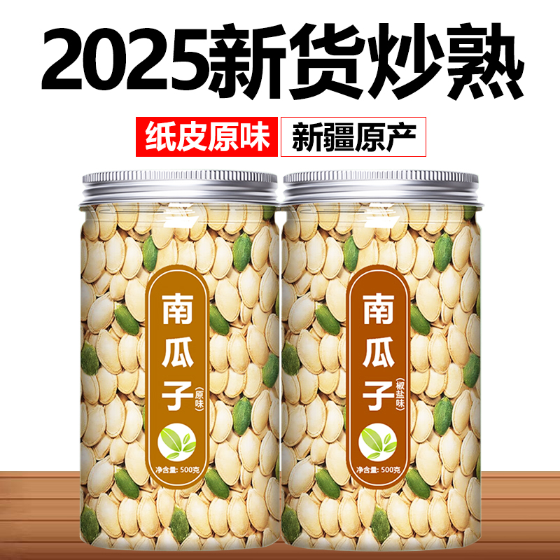 南瓜子原味炒熟新疆特产2025新货大颗粒新籽官方旗舰店美甲美人甲