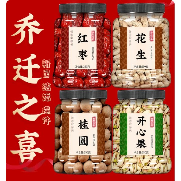 乔迁之喜干果组合红枣桂圆花生开心果莲子结婚订婚用早生贵子坚果