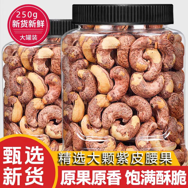 越南紫皮大腰果仁原味新货特产坚果干果孕妇零食休闲批发新鲜带皮