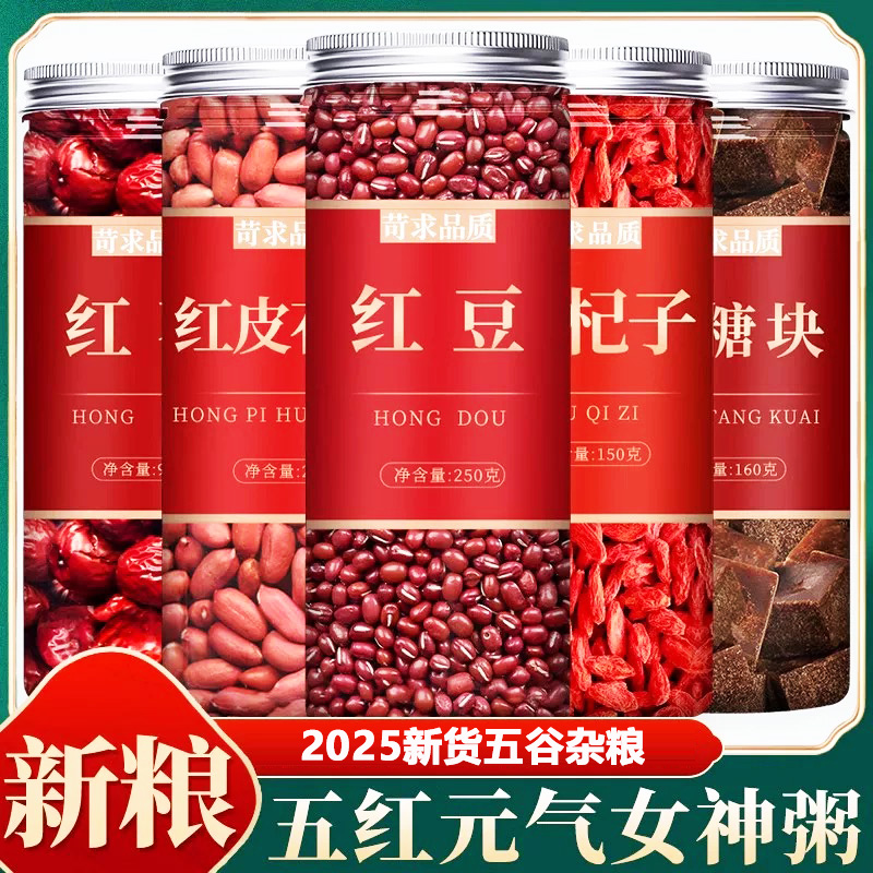 红豆红枣花生枸杞补气血的五谷杂粮月子经期煲汤煮粥五红汤原材料