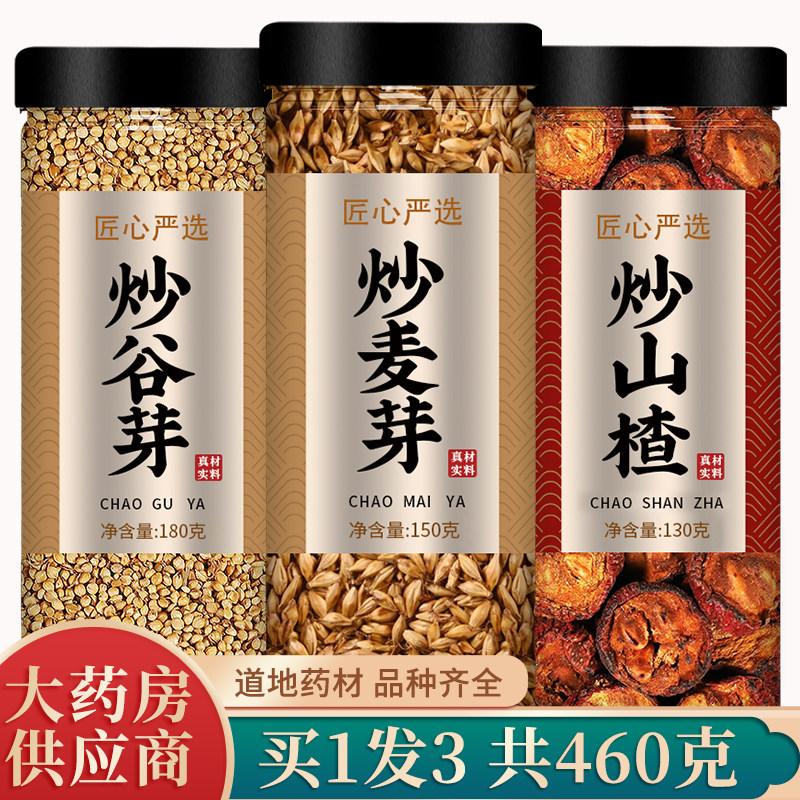 三星汤炒麦芽炒谷芽山楂中药材许尤佳小儿陈皮儿童积食调理焦三仙图片