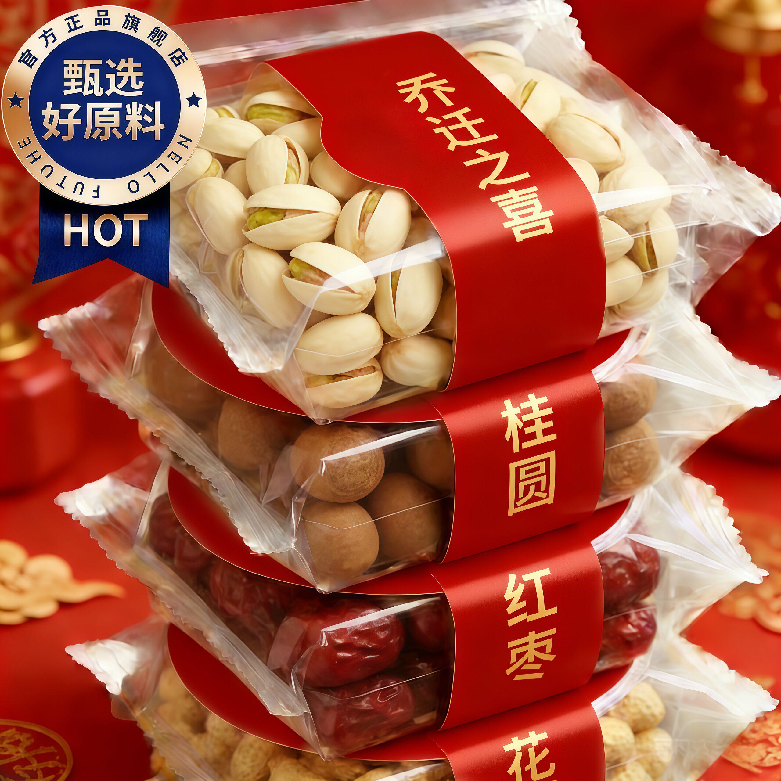 官方正品乔迁新居全套红枣桂圆花生开心果莲子500g袋装即食便捷