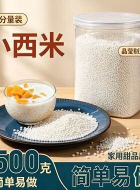 正宗西米西米露家用白西米粽子椰浆奶茶专用水晶水果原料新货散装