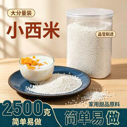 正宗西米西米露家用白西米粽子椰浆奶茶专用水晶水果原料新货散装