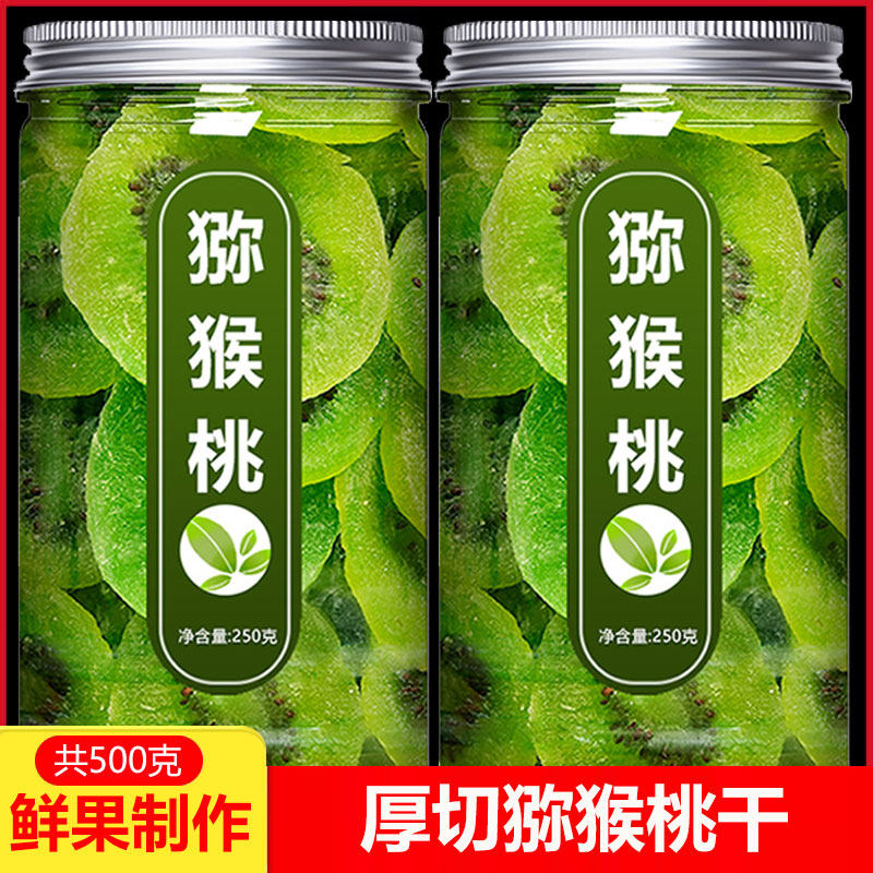 猕猴桃干500g罐装奇异果干奇异果干果脯弥猴桃干泥猴桃片凉果零食